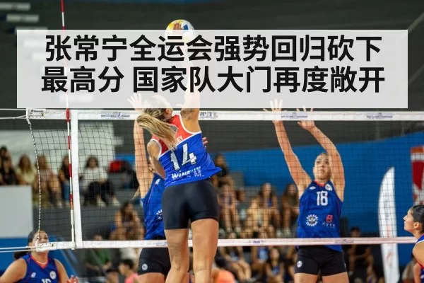 张常宁全运会强势回归砍下最高分 国家队大门再度敞开