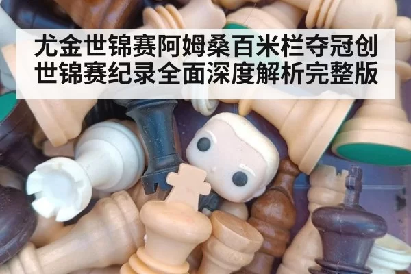 尤金世锦赛阿姆桑百米栏夺冠创世锦赛纪录全面深度解析完整版