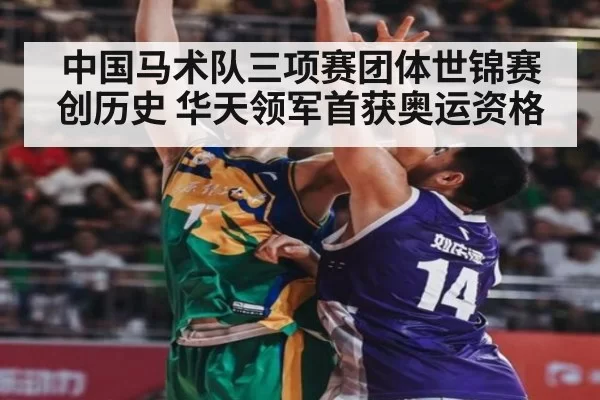 中国马术队三项赛团体世锦赛创历史 华天领军首获奥运资格