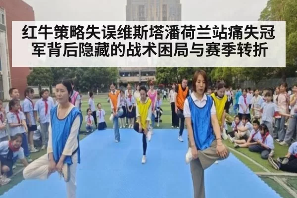 红牛策略失误维斯塔潘荷兰站痛失冠军背后隐藏的战术困局与赛季转折