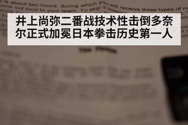 井上尚弥二番战技术性击倒多奈尔正式加冕日本拳击历史第一人
