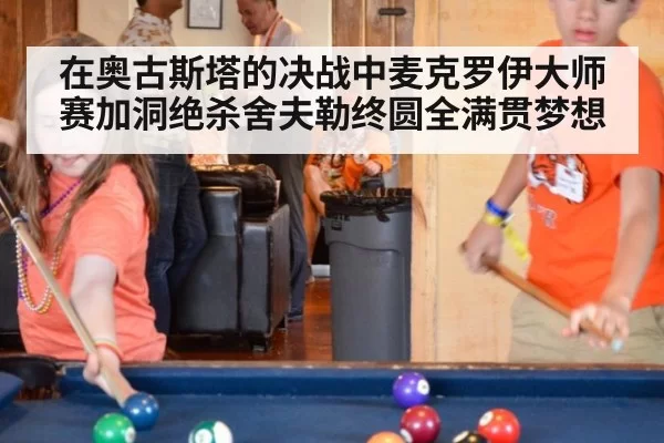 在奥古斯塔的决战中麦克罗伊大师赛加洞绝杀舍夫勒终圆全满贯梦想