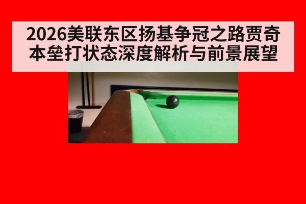 2026美联东区扬基争冠之路贾奇本垒打状态深度解析与前景展望